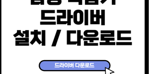 삼성복합기 드라이버 설치 다운로드