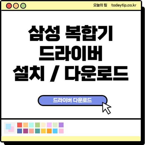 삼성복합기 드라이버 설치 다운로드