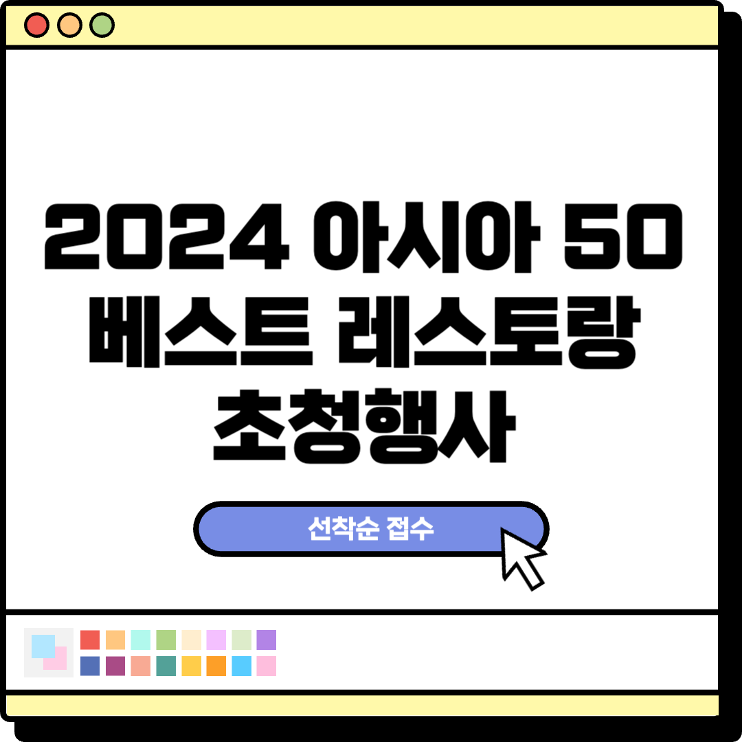 서울의 미식 경험, ‘2024 아시아 50 베스트 레스토랑’ 행사