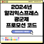 알리익스프레스 광군제 2024년 할인코드 알리익스프레스 광군제 2024년 할인코드