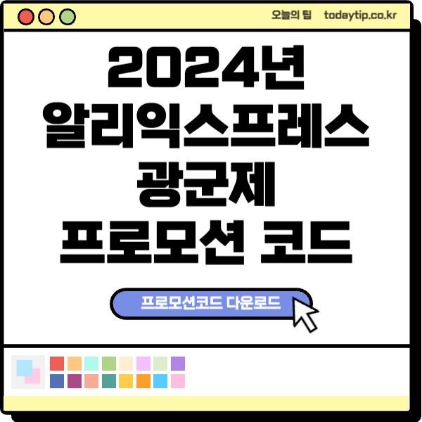 알리익스프레스 광군제 2024년 할인코드
