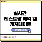 실시간 레스토랑 예약 앱, 캐치테이블 다운로드 실시간 레스토랑 예약 앱, 캐치테이블 다운로드