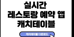 실시간 레스토랑 예약 앱, 캐치테이블 다운로드