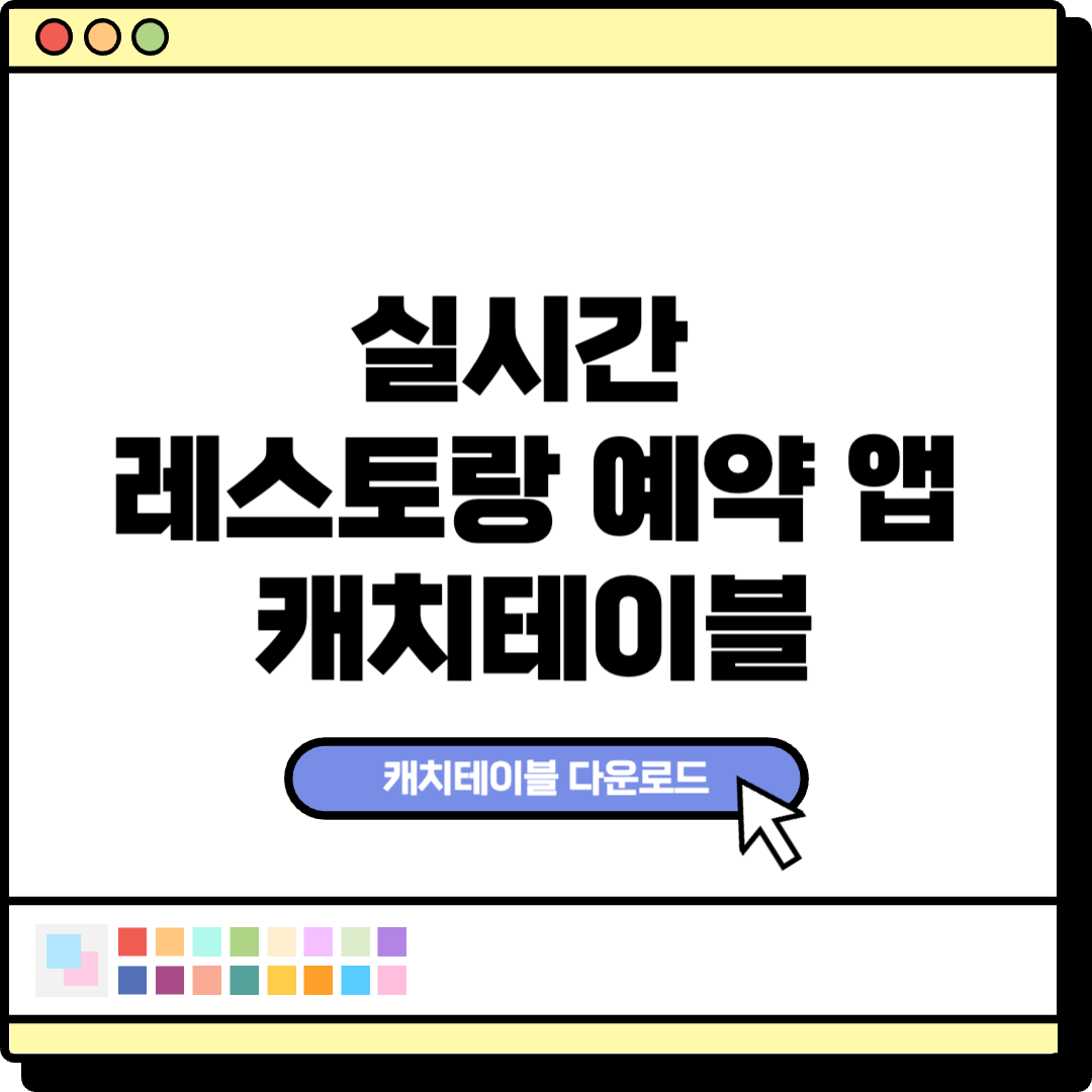 실시간 레스토랑 예약 앱, 캐치테이블 다운로드