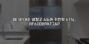 BESPOKE 냉장고 4도어 키친핏 615L, RF60DB9KF2AP [요약]