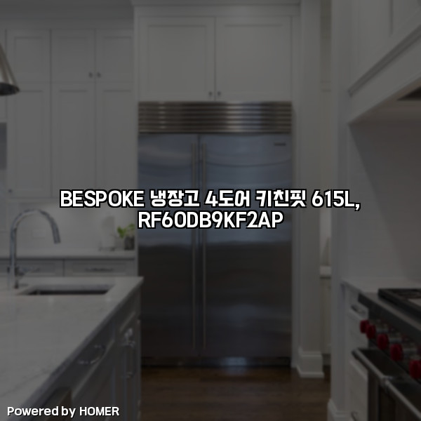 BESPOKE 냉장고 4도어 키친핏 615L, RF60DB9KF2AP [요약]