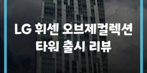 LG 휘센 오브제컬렉션 타워 출시 리뷰