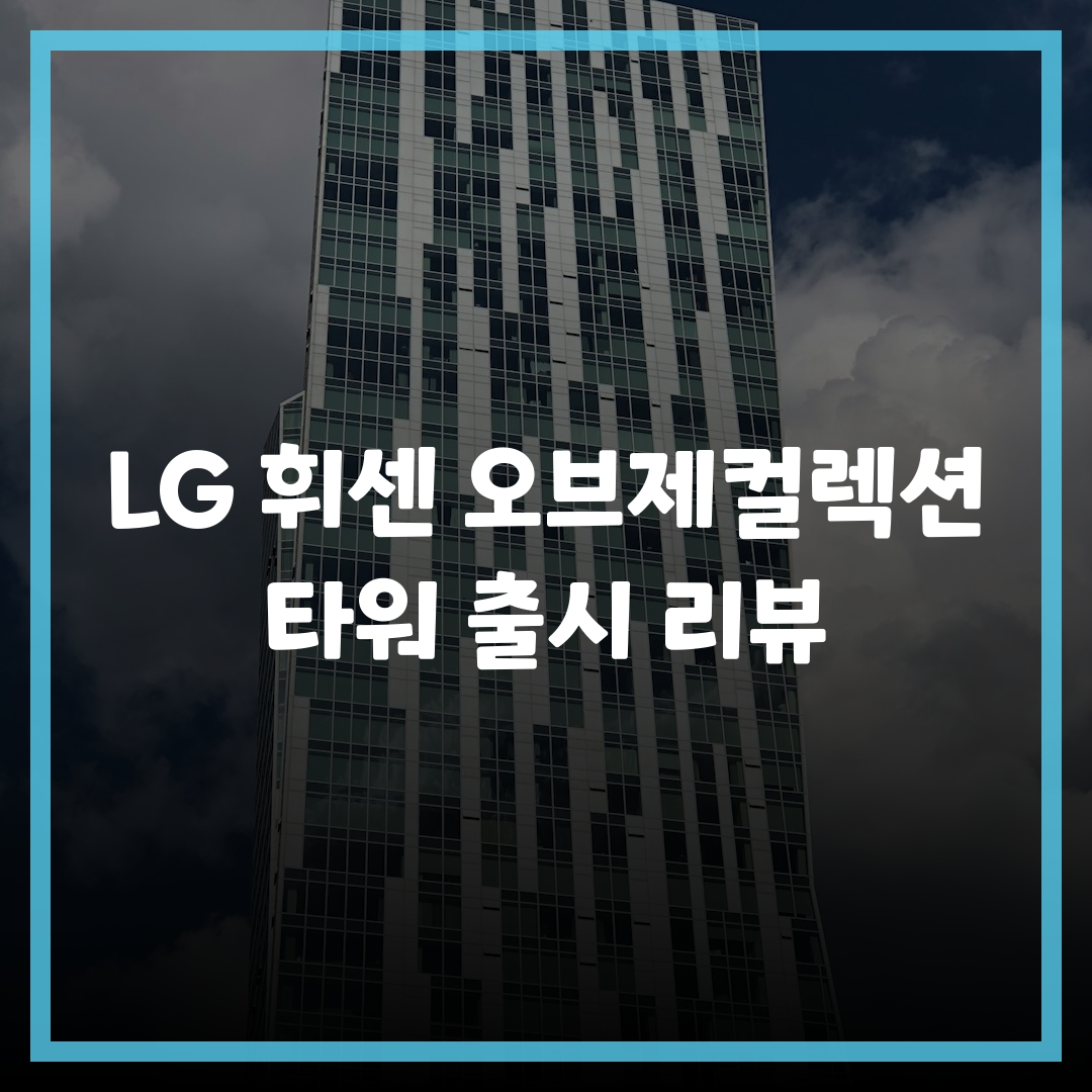 LG 휘센 오브제컬렉션 타워 출시 리뷰 LG 휘센 오브제컬렉션 타워 출시 리뷰