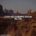 LG전자 트롬 오브제컬렉션 워시타워 혁신 리뷰 [요약]