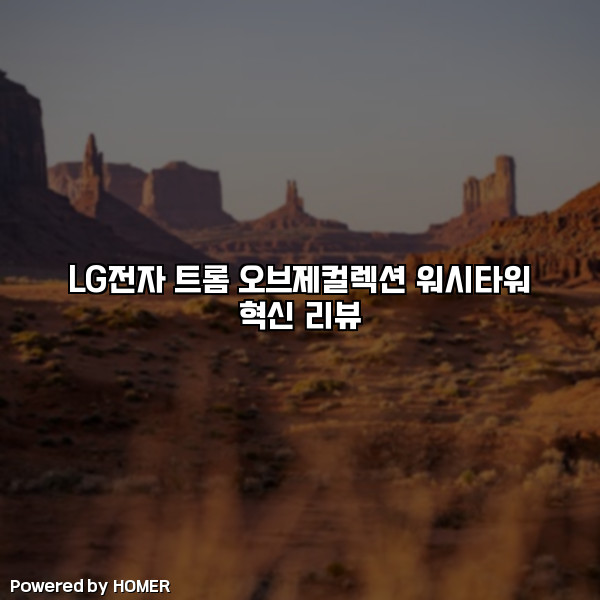 LG전자 트롬 오브제컬렉션 워시타워 혁신 리뷰 [요약]