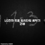 LG전자 트롬 워시타워 세탁기 리뷰 [요약]