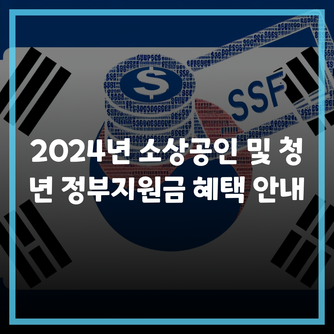 2024년 소상공인 청년 정부지원금 혜택 안내 2024년 소상공인 청년 정부지원금 혜택 안내