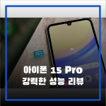 아이폰 15 Pro 강력한 성능 리뷰 아이폰 15 Pro 강력한 성능 리뷰