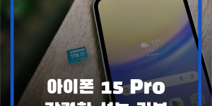아이폰 15 Pro 강력한 성능 리뷰