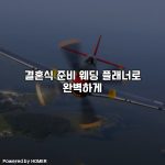 결혼식 준비 웨딩 플래너로 완벽하게 [요약]