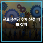 근로장려금 추가 신청 기회 잡자