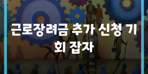 근로장려금 추가 신청 기회 잡자