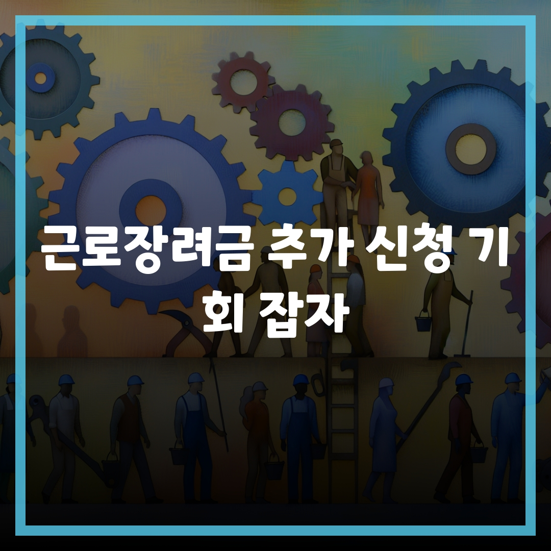 근로장려금 추가 신청 기회 잡자 근로장려금 추가 신청 기회 잡자