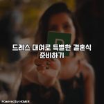 드레스 대여로 특별한 결혼식 준비하기 [요약]