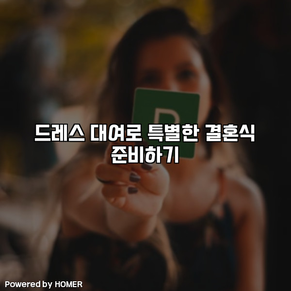 드레스 대여로 특별한 결혼식 준비하기 [요약]