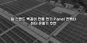 밀 스탠드 벽걸이 전용 전기 Panel 컨벡터 히터 온풍기 추천 [요약]
