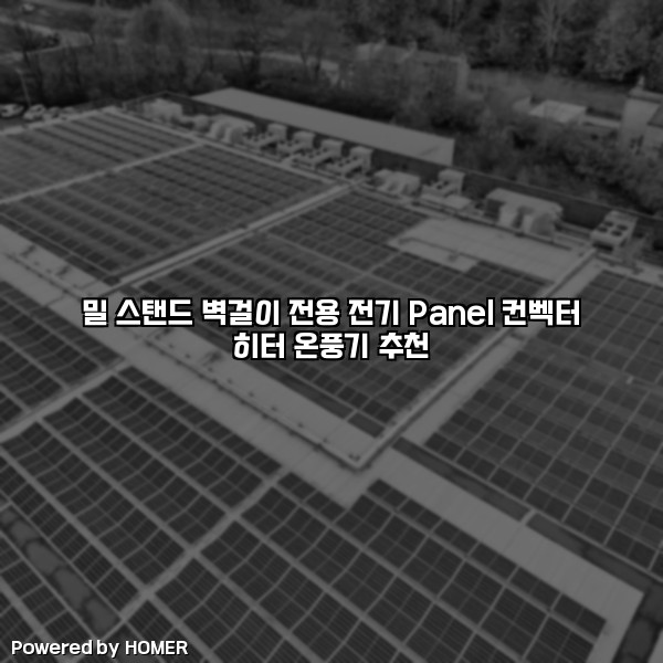밀 스탠드 벽걸이 전용 전기 Panel 컨벡터 히터 온풍기 추천 [요약]