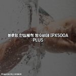 블루밍 안심세척 방수비데 IPX500A PLUS [요약]