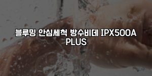 블루밍 안심세척 방수비데 IPX500A PLUS [요약]