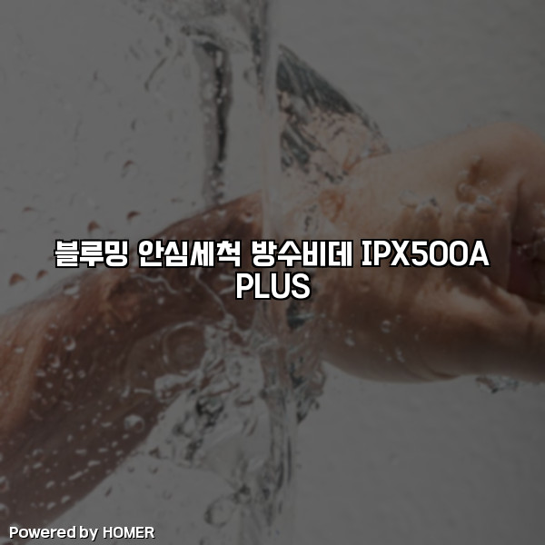 블루밍 안심세척 방수비데 IPX500A PLUS [요약]