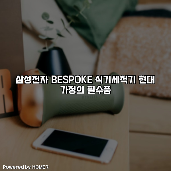 삼성전자 BESPOKE 식기세척기 현대 가정의 필수품 [요약]