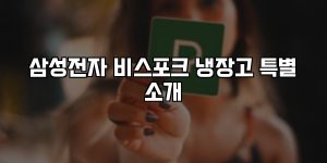 삼성전자 비스포크 냉장고 특별 소개 [요약]