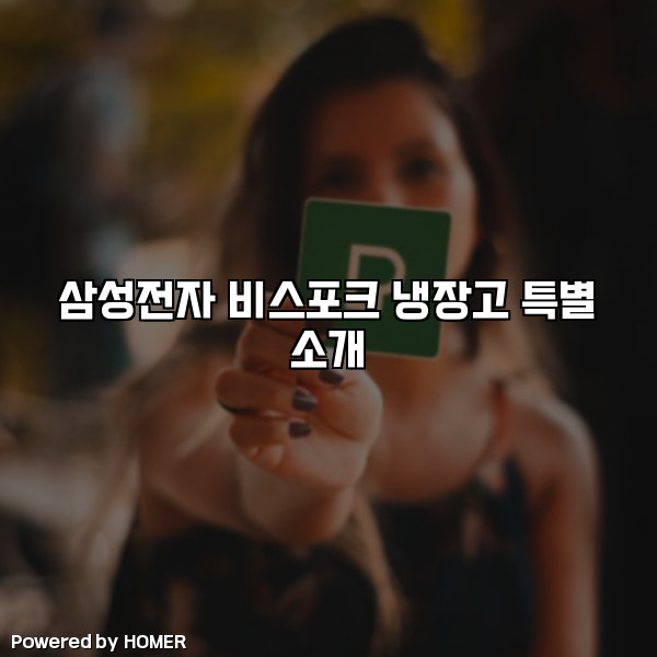 삼성전자 비스포크 냉장고 특별 소개 [요약]