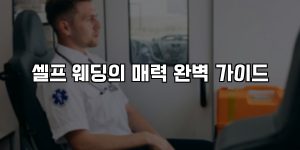 셀프 웨딩의 매력 완벽 가이드 [요약]