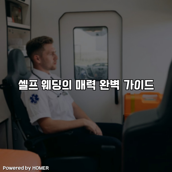 셀프 웨딩의 매력 완벽 가이드 [요약]