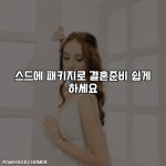 스드메 패키지로 결혼준비 쉽게 하세요 [요약]