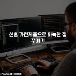 신혼 가전제품으로 아늑한 집 꾸미기 [요약]