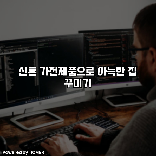 신혼 가전제품으로 아늑한 집 꾸미기 [요약]