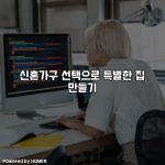 신혼가구 선택으로 특별한 집 만들기 [요약]