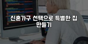 신혼가구 선택으로 특별한 집 만들기 [요약]