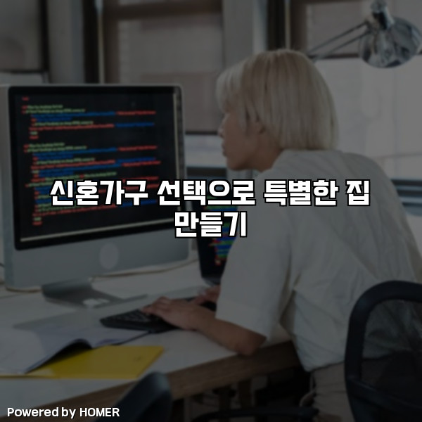 신혼가구 선택으로 특별한 집 만들기 [요약]