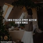 신혼집 인테리어 완벽한 공간으로 만들어 보세요 [요약]