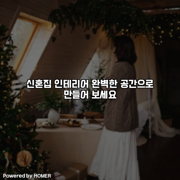 신혼집 인테리어 완벽한 공간으로 만들어 보세요 [요약]