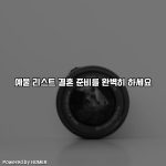 예물 리스트 결혼 준비를 완벽히 하세요 [요약]