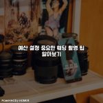 예산 설정 중요한 웨딩 촬영 팁 알아보기 [요약]