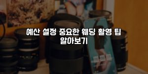 예산 설정 중요한 웨딩 촬영 팁 알아보기 [요약]