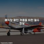 예식장 할인 커플을 위한 필수 정보 [요약]
