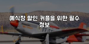 예식장 할인 커플을 위한 필수 정보 [요약]