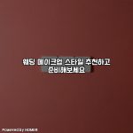 웨딩 메이크업 스타일 추천하고 준비해보세요 [요약]