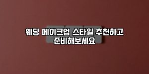 웨딩 메이크업 스타일 추천하고 준비해보세요 [요약]