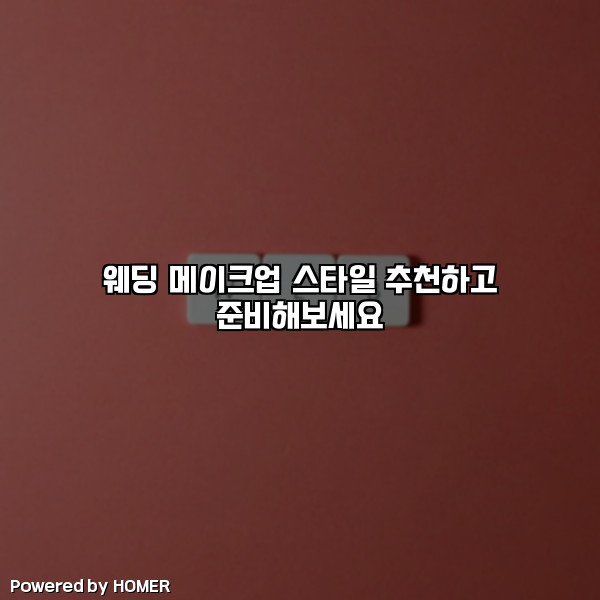 웨딩 메이크업 스타일 추천하고 준비해보세요 [요약]